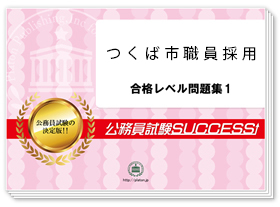 過去問データに基づく基礎能力試験問題集