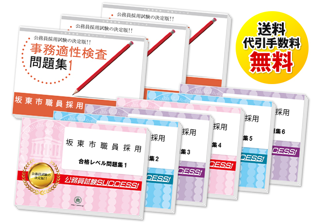 坂東市職員採用試験過去の受験データに基づく合格セットは送料＆代引手数料無料