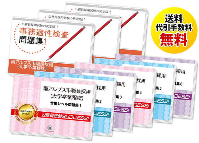 南アルプス市職員採用(大学卒業程度)試験過去の受験データに基づく合格セットは送料＆代引手数料無料