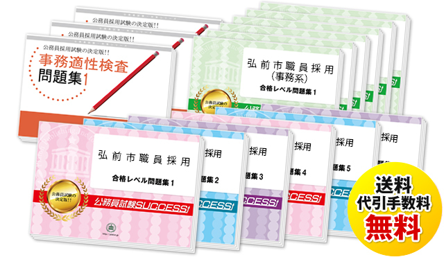 弘前市職員採用試験過去の受験データに基づく合格セットは送料＆代引手数料無料