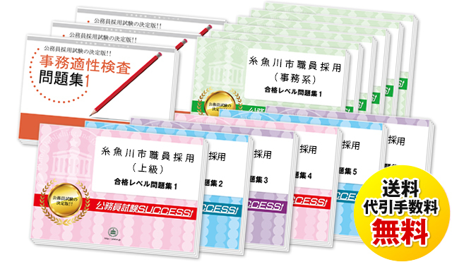 糸魚川市職員採用(上級)専門試験過去の受験データに基づく合格セット