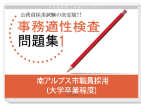 過去問データに基づく事務適性検査