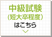 中級試験（短大卒程度）はこちら