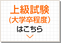 過去問データに沿った公務員試験問題集の上級試験（大学卒程度）はこちら