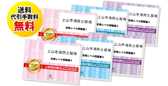 上山市消防士採用試験過去の受験データに基づく合格セットは送料＆代引手数料無料