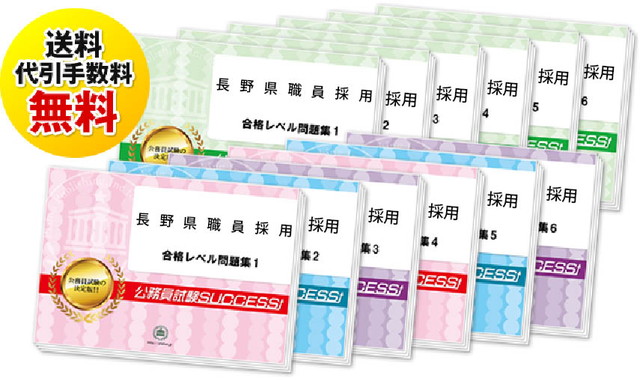 長野県職員採用試験過去の受験データに基づく合格セットは送料＆代引手数料無料