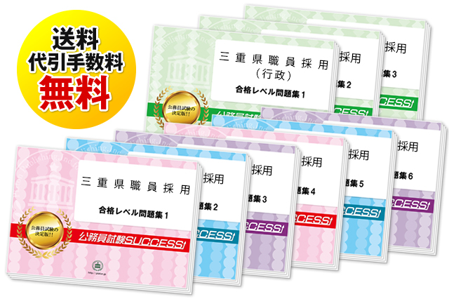 三重県職員採用試験過去の受験データに基づく合格セットは送料＆代引手数料無料