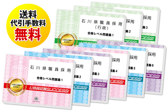 石川県職員採用試験過去の受験データに基づく合格セットは送料＆代引手数料無料