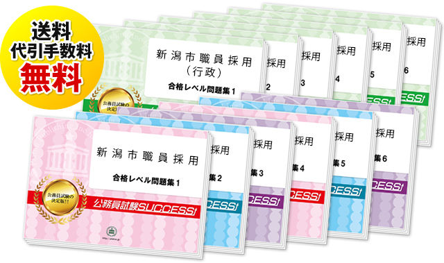 新潟市職員採用試験過去の受験データに基づく合格セットは送料＆代引手数料無料