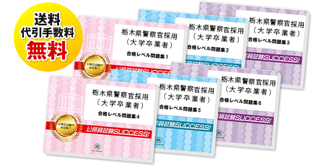 栃木県警察官採用(大学卒業者)教養試験過去の受験データに基づく合格セット