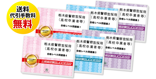 栃木県警察官採用(高校卒業者等)教養試験過去の受験データに基づく合格セット
