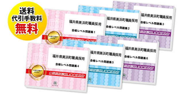 福井県美浜町職員採用試験過去の受験データに基づく合格セットは送料＆代引手数料無料