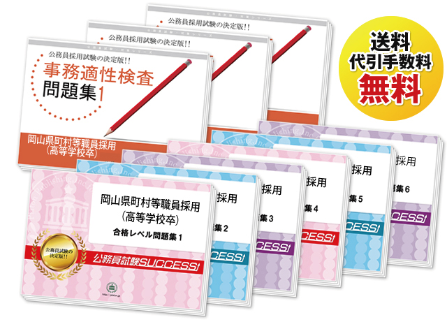 岡山県町村等職員採用(高等学校卒)教養試験過去の受験データに基づく合格セット