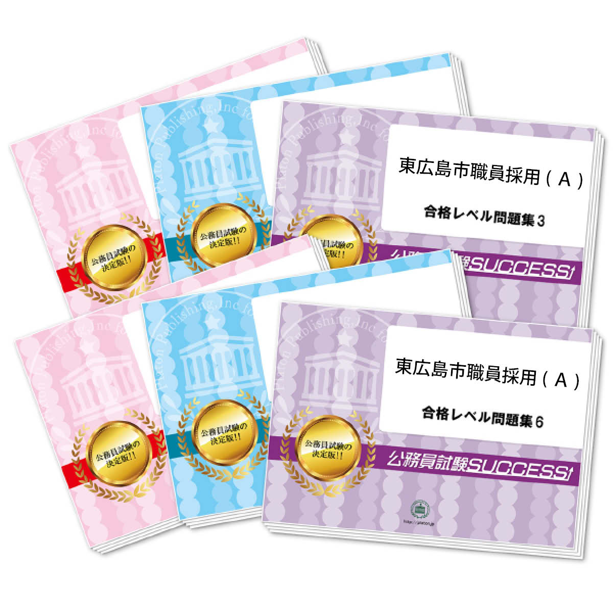 東広島市公務員試験success 通販／東広島市職員採用 合格セット問題集｜公務員試験サクセス
