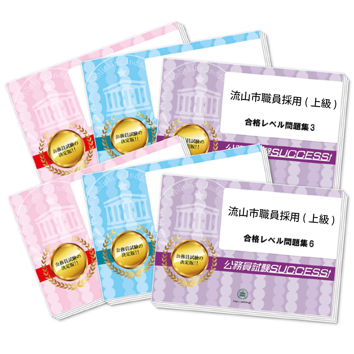 通販／流山市職員採用 合格セット問題集｜公務員試験サクセス