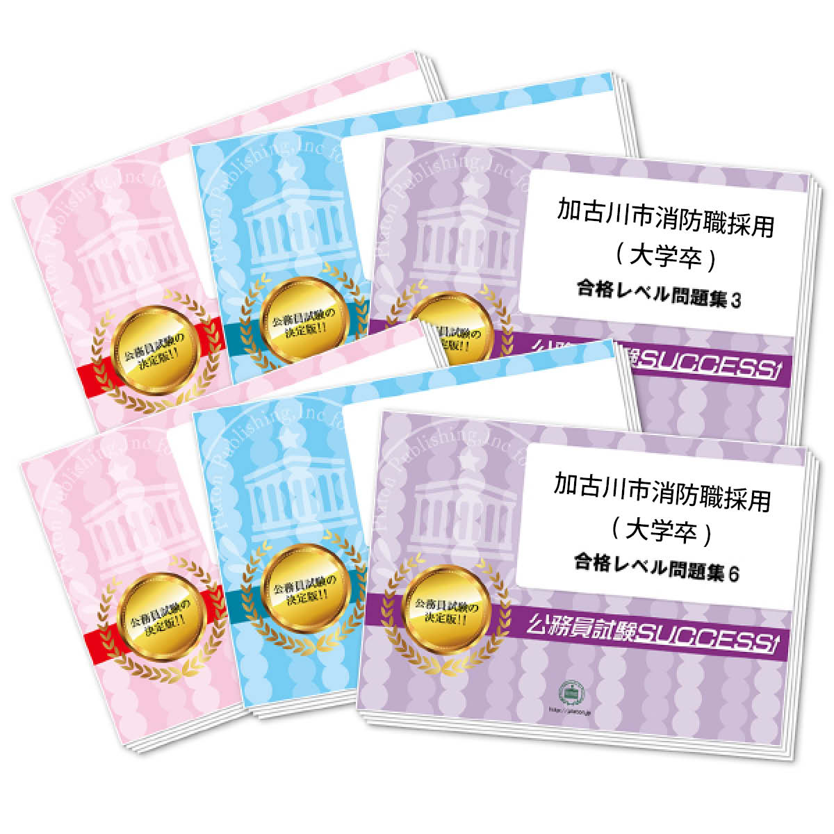 通販／加古川市消防職採用 合格セット問題集｜公務員試験サクセス