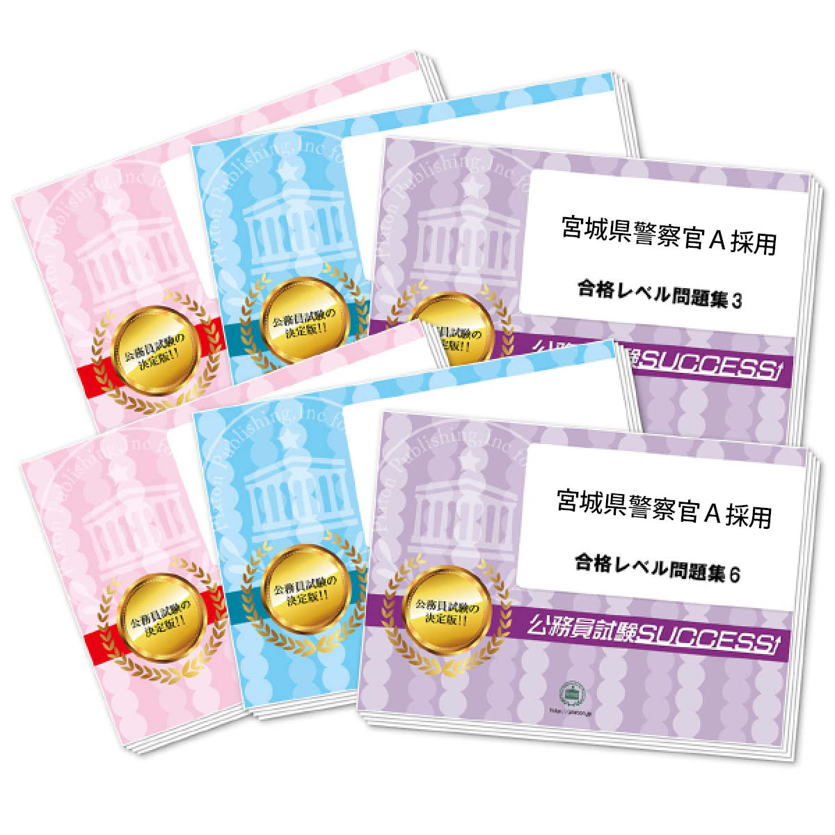 通販／宮城県警察官採用試験 合格セット問題集｜公務員試験サクセス