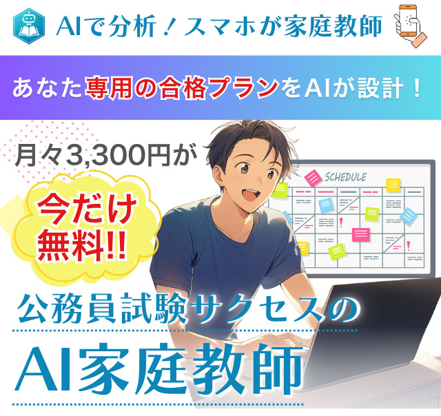 AIで分析!スマホが家庭教師。今だけ無料、公務員サクセスのAI家庭教師