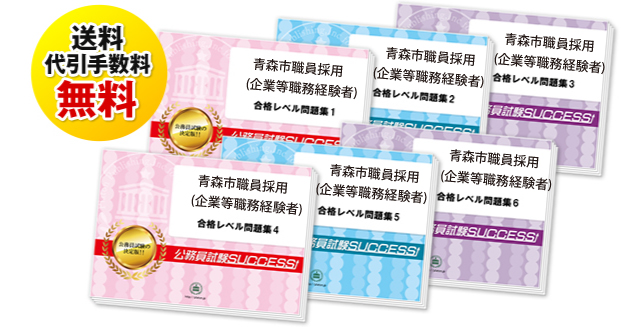 青森市職員採用(企業等職務経験者)適性検査試験過去の受験データに基づく合格セット