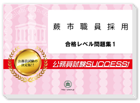 過去問データに基づく基礎能力試験問題集