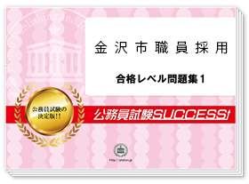 金沢市職員 公務員試験SUCCESS - rehda.com