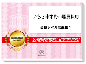 過去問データに基づく基礎能力試験問題集