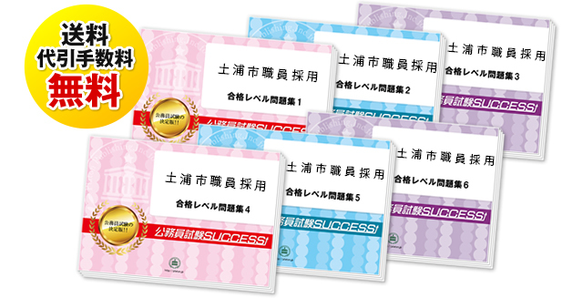 土浦市職員採用試験過去の受験データに基づく合格セットは送料＆代引手数料無料