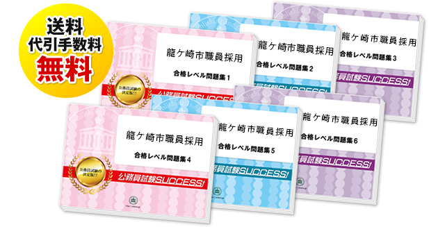 龍ケ崎市職員採用試験過去の受験データに基づく合格セットは送料＆代引手数料無料