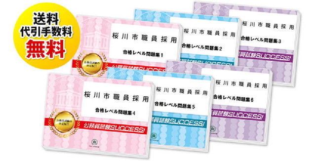 桜川市職員採用試験過去の受験データに基づく合格セットは送料＆代引手数料無料