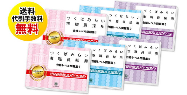 つくばみらい市職員採用試験過去の受験データに基づく合格セットは送料＆代引手数料無料