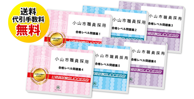 小山市職員採用試験過去の受験データに基づく合格セットは送料＆代引手数料無料