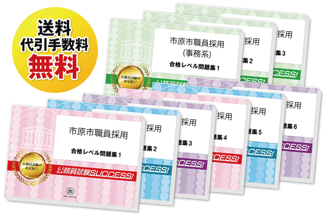 野田市職員採用試験過去の受験データに基づく合格セットは送料＆代引手数料無料