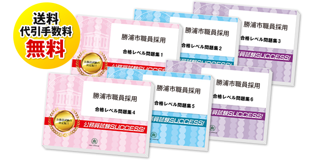 勝浦市職員採用試験合格セットは送料＆代引手数料無料