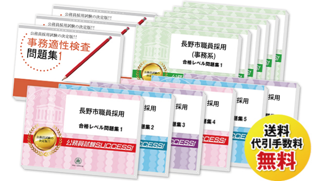 長野市職員採用試験過去の受験データに基づく合格セットは送料＆代引手数料無料