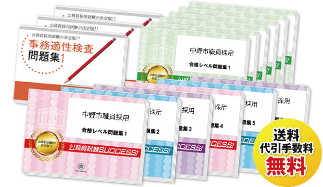 中野市職員採用試験過去の受験データに基づく合格セットは送料＆代引手数料無料