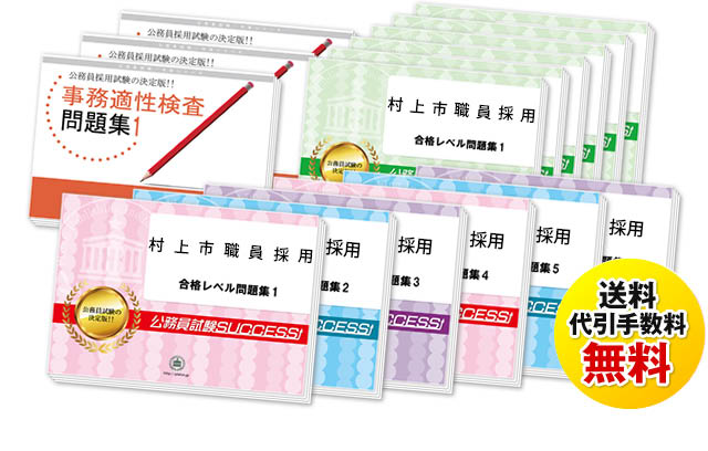 村上市職員採用試験過去の受験データに基づく合格セットは送料＆代引手数料無料