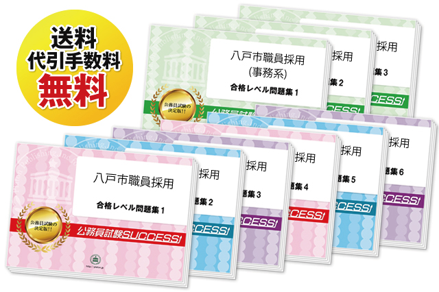 八戸市職員採用試験過去の受験データに基づく合格セットは送料＆代引手数料無料