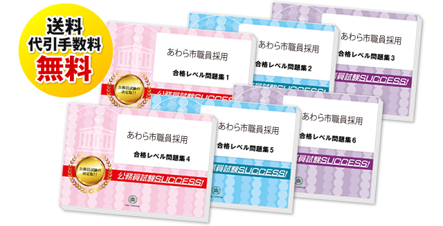 あわら市職員採用試験過去の受験データに基づく合格セットは送料＆代引手数料無料