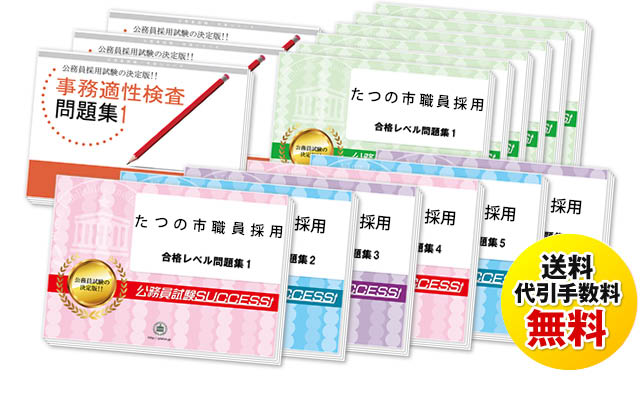 たつの市職員採用試験過去の受験データに基づく合格セットは送料＆代引手数料無料