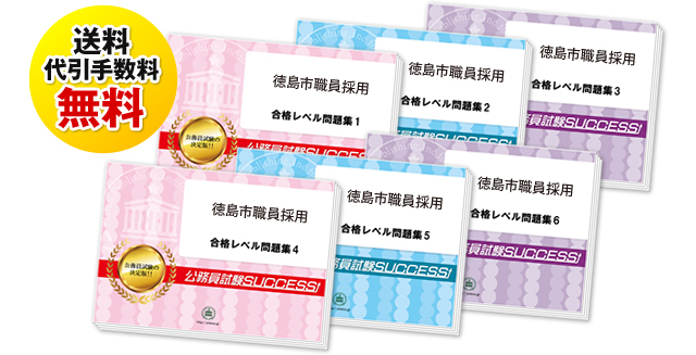 徳島市職員採用試験過去の受験データに基づく合格セットは送料＆代引手数料無料