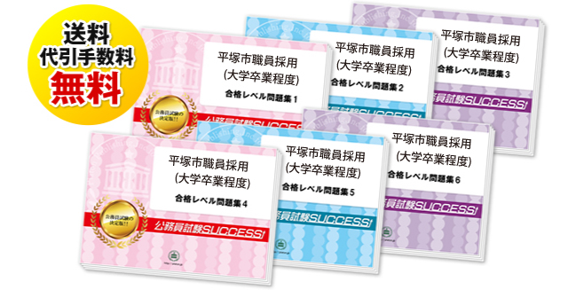 土岐市職員採用試験合格セットは送料＆代引手数料無料