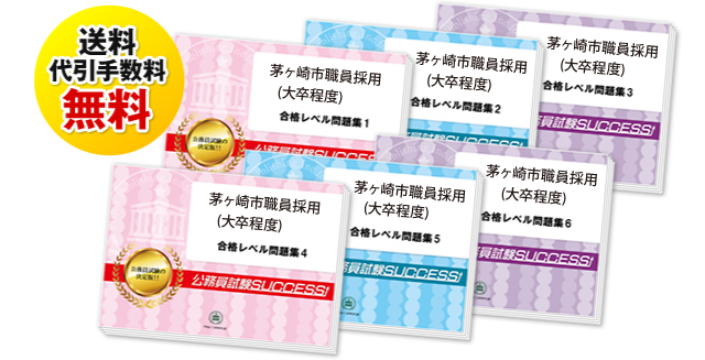 土岐市職員採用試験合格セットは送料＆代引手数料無料