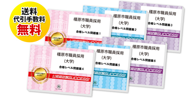 土岐市職員採用試験過去の受験データに基づく合格セットは送料＆代引手数料無料