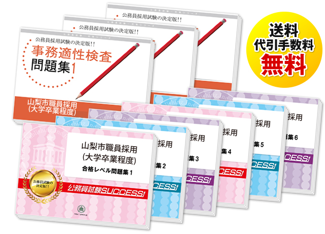 山梨市職員採用(上級職) 基礎能力試験過去の受験データに基づく合格セット