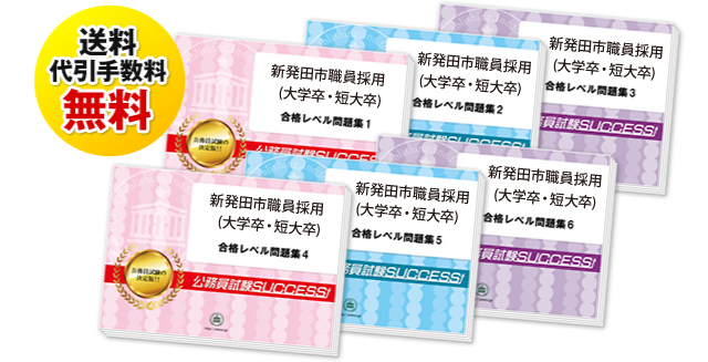 新発田市職員採用(大学卒)基礎能力試験過去の受験データに基づく合格セット