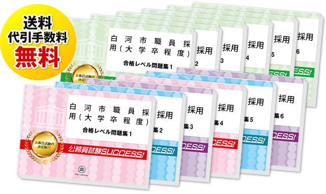 白河市職員採用(大学卒程度)教養試験過去の受験データに基づく合格セット