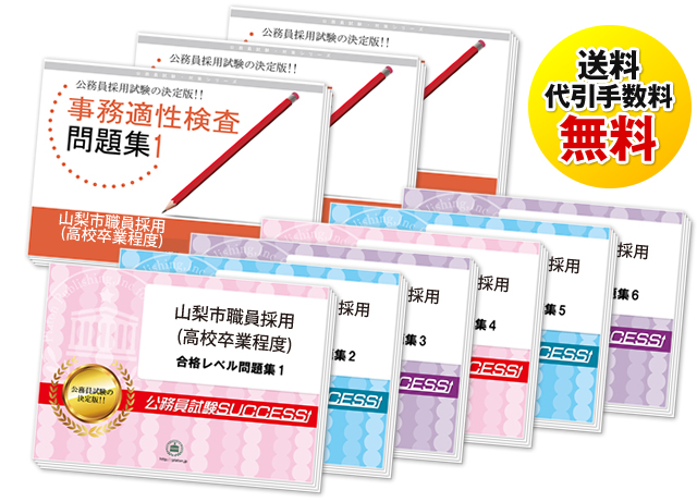 山梨市職員採用(初級職)基礎能力試験過去の受験データに基づく合格セット