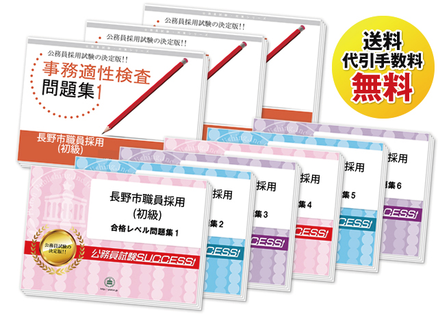 長野市職員採用(初級)基礎能力試験過去の受験データに基づく合格セット