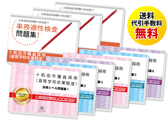 十和田市職員採用(高等学校卒業程度)教養試験過去の受験データに基づく合格セット