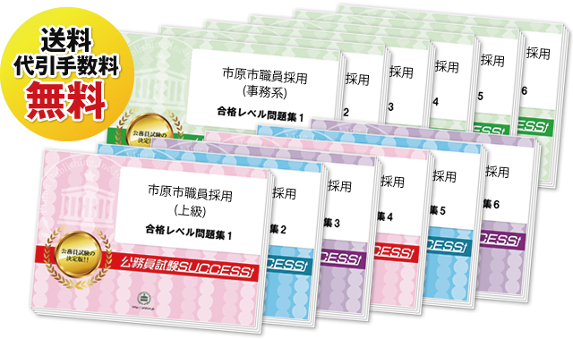 野田市職員採用(上級)専門試験過去の受験データに基づく合格セット